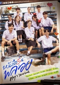 Ежегодник Плой/Ploy's Yearbook