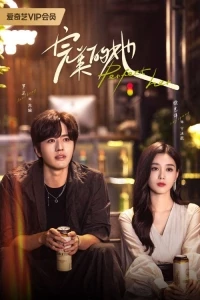 Идеально для нее/Wan Mei De Ta