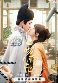 Записи об одном поцелуе/Yi Wen Cun Dang