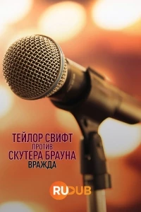 Тейлор Свифт против Скутера Брауна: Вражда/Taylor Swift vs. Scooter Braun: Bad Blood
