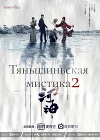 Тяньцзиньская мистика/Tientsin Mystic 2 сезон