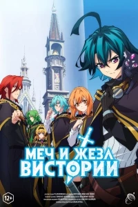 Меч и жезл Вистории/Tsue to Tsurugi no Wistoria