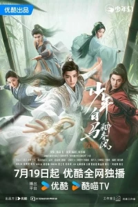 Пьянящий ветер юности/Dashing Youth