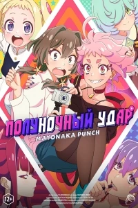 Полуночный удар/Mayonaka Punch