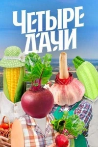 Четыре дачи 3 сезон