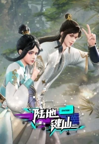 Я стал бессмертным с помощью клавиатуры/Ludi Jian Xian