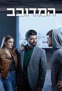 Подсадная утка (Израиль)/Подсадная утка 2 сезон
