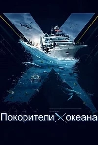 Покорители океана/OceanXplorers