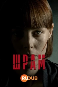 Шрам (2024)/Cicatriz