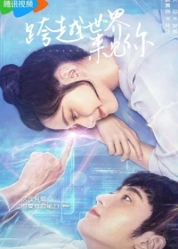 Пересеку мир, чтобы увидеть тебя/Falling to Your World