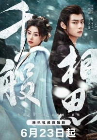 Тысяча оттенков тоски/Qian Ban Xiang Si