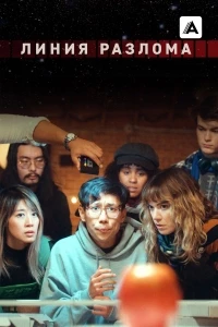 Линия разлома/Shatter Belt