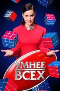 Умнее всех 3 сезон