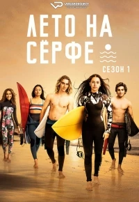 Лето на серфе/Surviving Summer 1 сезон