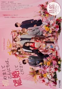 Привет! Приятно познакомиться. Давай разведемся/Hajimemashite Konnichiwa, Rikon shite Kudasai