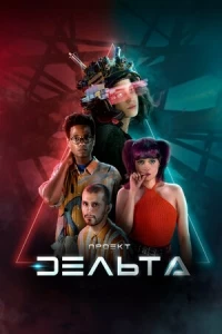 Проект Дельта/Projeto Delta