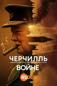 Черчилль на войне/Churchill at War