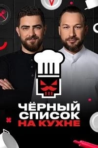 Черный список. На кухне 2 сезон