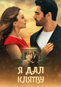 Я дал клятву/Bir Yemin Ettim