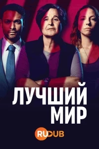 Лучший мир/A Better Place