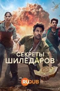 Секреты Шиледаров/The Secrets of the Shiledars