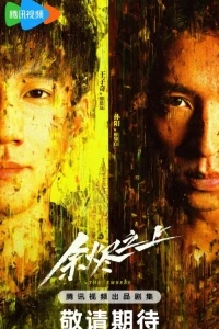 Над пеплом/The Embers