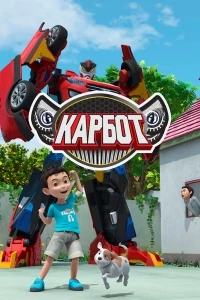 Карбот/Hello Carbot 1 сезон