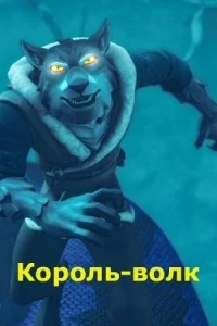 Король Волк/Wolf King