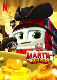 Майти-экспресс/Mighty Express 1 сезон