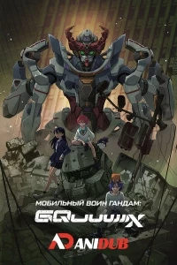 Мобильный воин Гандам: GQuuuuuuX/Kidou Senshi Gundam: GQuuuuuuX