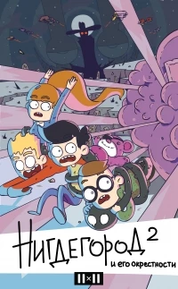 Нигдегород и его окрестности 2 сезон