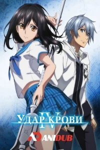 Сопротивление крови (2025)/Strike the Blood