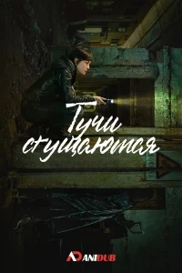 Тучи сгущаются/Breaking the Shadows