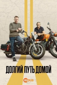 Долгий путь домой (2025)/Long Way Home