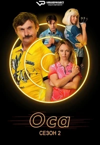Оса (2021)/Die Wespe 2 сезон