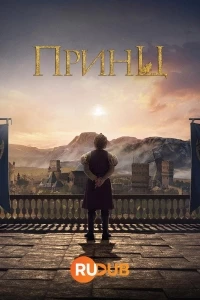 Принц (Турция)/Prens 3 сезон