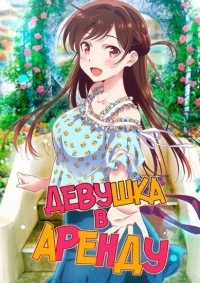 Девушка в Аренду/Kanojo, Okarishimasu 4 сезон