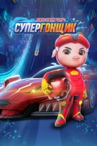 Джи-Джи Бонд Супергонщик/Zhu zhu xia zhi jing su xiao ying xiong 7 сезон