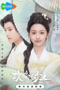 Покорение Его Высочества/Gong Lve Leng Shao Zhu