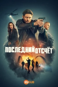 Последний отсчет/Countdown