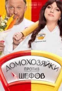 Домохозяйки против шефов Битва за вкус