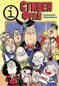 КьюАй. Весьма интересно/QI 21 сезон