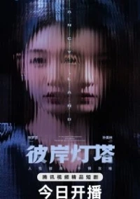 Маяк на другом берегу/Bi An Deng Ta