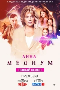 Медиум (2021) 3 сезон