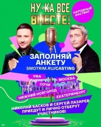 Ну-ка, все вместе! Народный кастинг 2 сезон