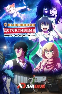 С нынешними детективами ничего не поделаешь/Mattaku Saikin no Tantei to Kitara