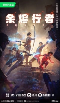 Странники пепла/Yujin Xingzhe