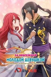 За небрежной молодой девушкой ухаживает бывший жених ее сестры/Zutaboro Reijou wa Ane no Moto Konyakusha ni Dekiai sareru