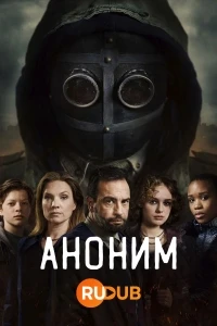 Аноним (2023)/Anoniem