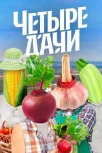 Четыре дачи 4 сезон